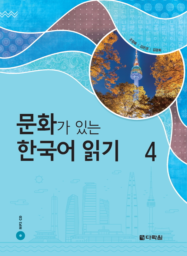 문화가 있는 한국어 읽기 4 (Reading Korean with Culture 4)